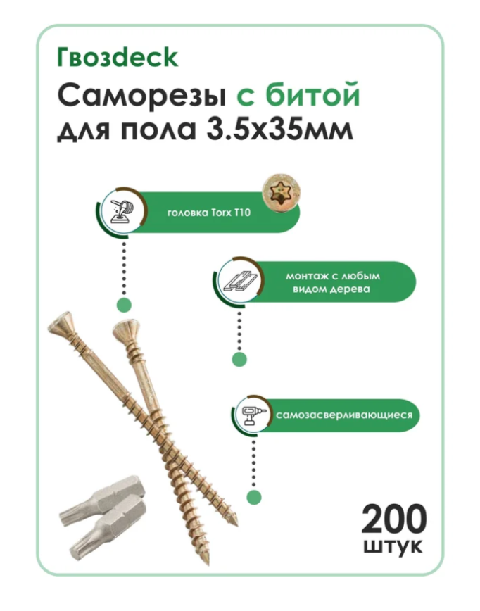 Саморез Для пола Гвозdeck Потайной 3.5*35 Коробка 200 шт с битой Torx10